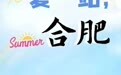 夏一站，合肥——合肥早茶餐厅来了！