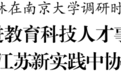 江苏省省长许昆林在南京大学调研：一体推进教育科技人才事业发展