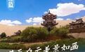 用集色卡的方式打开敦煌　你会得到……