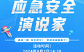 直播预告 |《应急安全演说家》系列直播第二期“清凉一夏 安全同行！防溺水秘籍来了”