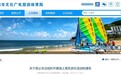珠海通告：禁止非法组织开展海上高危游乐活动