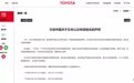 丰田被日本国土交通省下达整改令，丰田中国：中国市场销售车型不存在安全和品质问题