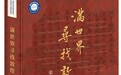 在英国看到斯坦因携来的宝藏，他40年满世界寻找敦煌