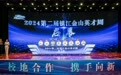 2024第二届镇江金山英才周启幕！