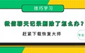 微信聊天记录被删除了怎么恢复回来？这几种简单方法就能搞定！