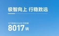 极狐汽车7月销售8017辆，同比增长329%