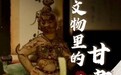 陇东黄土高原挖出青铜王国　主人到底啥身份