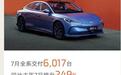 智己汽车：7月交付6017台，同增249%