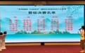“美得城阳 与诗有约” 城阳区首届诗词大会复赛火热开赛