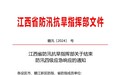 江西结束防汛四级应急响应