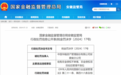 中国华融资产安徽省分公司被罚70万 多名责任人被警告