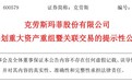 青岛克劳斯：筹划重大资产重组，或不再控股装备卢森堡