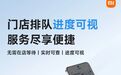 小米门店排队进度可视功能上线，取号后无需在店等待