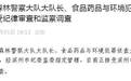 无棣县公安局森林警察大队大队长、食品药品与环境犯罪侦查大队大队长周博文接受纪律审查和监察调查