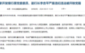 银行财眼｜国家开发银行原党委委员、副行长李吉平被开除党籍