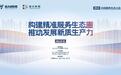 构建精准服务生态圈 推动发展新质生产力 2024科创服务生态大会顺利召开