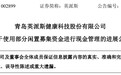 1亿元！青岛英派斯使用部分闲置募集资金进行现金管理
