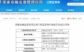 赣州银行南昌分行行长被警告、罚款