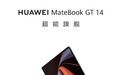 华为Matebook GT 14笔记本曝光：最高可选Ultra 9 185H
