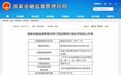 赣州银行连收10张罚单合计超200万元 涉虚假转让不良资产等多项违规
