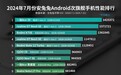 一加Ace 3V连续霸榜5个月！安兔兔公布7月安卓次旗舰手机性能排行榜