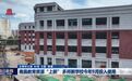 南昌教育资源“上新” 多所新学校今年9月投入使用