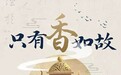 “只有香如故”香文化系列科普节目正式上线