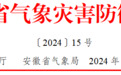 超40℃！安徽高温再加码 皖北有强对流天气