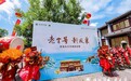 赓续辉煌 再续华章｜承德庆元亨焕新启幕！
