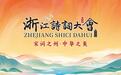 快来参赛！浙江诗词大会（2024）系列活动安排