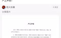 戴向宇工作室发声明回应嫖娼传闻：均为子虚乌有的不实传言