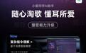 小米小爱同学车载端搜歌能力升级：大模型加持，能理解复杂指令