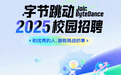 字节跳动2025校招启动 研发类岗位较去年增长60%