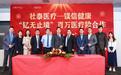 共创共赢，钇启镁好-社泰医疗携手镁信健康，为中国肝部肿瘤患者共探创新支付新模式