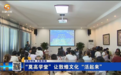 敦煌开设近百种研学课程　学子沉浸式体验千年丝路文化