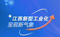 江西新型工业化呈现新气象 现代产业体系已初步形成