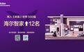 上升12名！海尔集团子公司：海尔智家再入《财富》500强