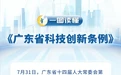 一图读懂《广东省科技创新条例》