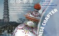 国家艺术基金资助项目将亮相世界 “续启华章”广州十三行工艺美术作品三国巡展