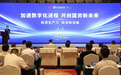 河北省投资协会成功举办“新质生产力 投资新动能 加速数字化进程 共创国资新未来”论坛