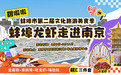 蚌埠市第二届文化旅游美食季——蚌埠龙虾走进南京活动即将开启
