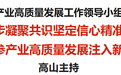 通化市人参产业高质量发展工作领导小组会议召开