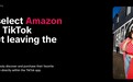 TikTok与亚马逊合作：关联双方账户，直接在短视频应用内购物