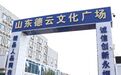 “烂尾”近两年，济南德云文化广场有望重启