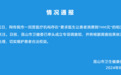 要求医生让患者消费到7000元？昆山卫健委：已成立专项调查组