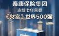泰康连续7年荣登《财富》世界500强 新寿险引领公司高质量发展