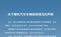 哪吒汽车法务部：不存在保险公司针对哪吒品牌车型拒保的情况