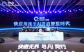 2024快应用开发者大会：融合AI技术，设备覆盖数达15亿