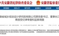 反腐快讯！安徽一国企原董事长落马！