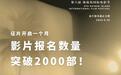 第六届海南岛国际电影节全球征片已超2000部